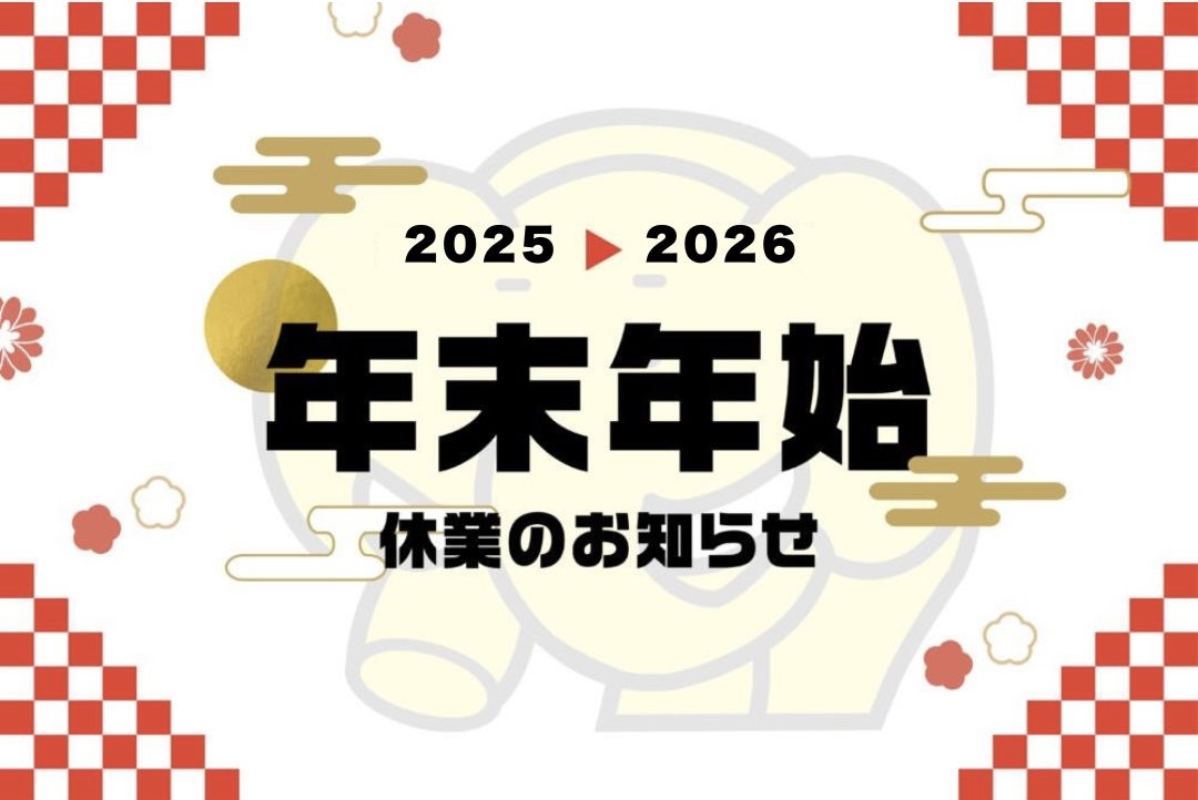冬季休業のお知らせ