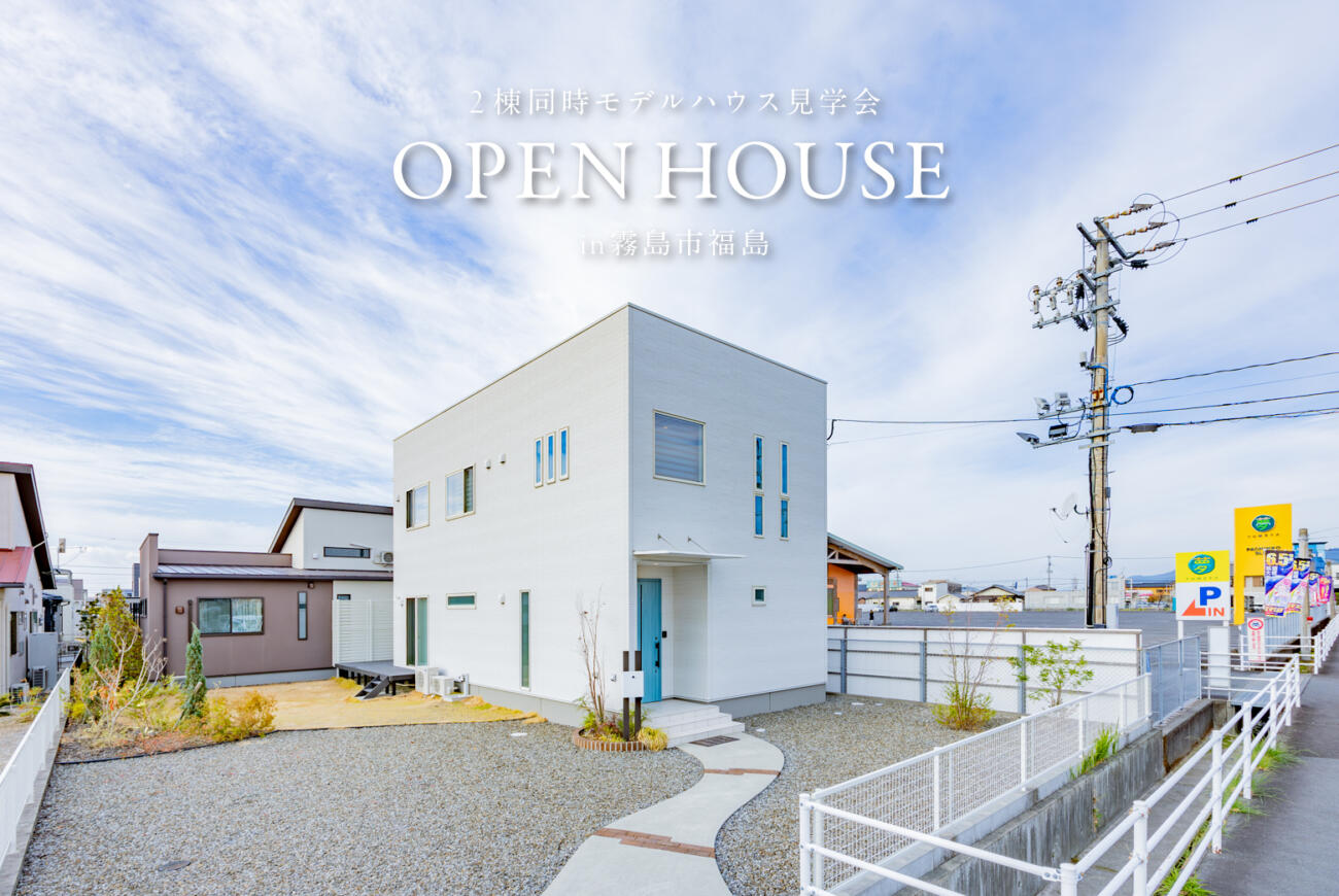 【当日予約大歓迎】<br>2棟同時見学会<br>霧島市国分福島