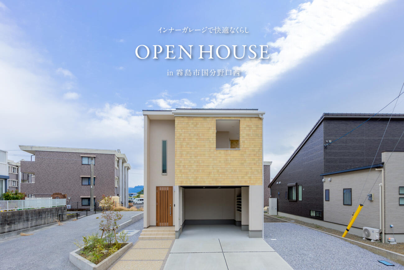 【当日予約大歓迎】<br>完成見学会<br>霧島市国分野口西