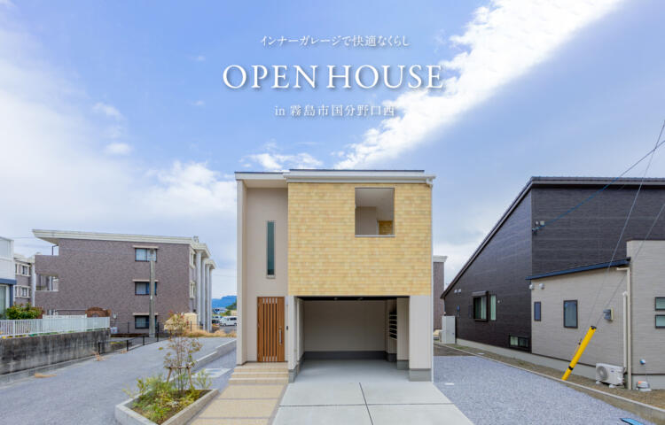 【当日予約大歓迎】<br>完成見学会<br>霧島市国分野口西