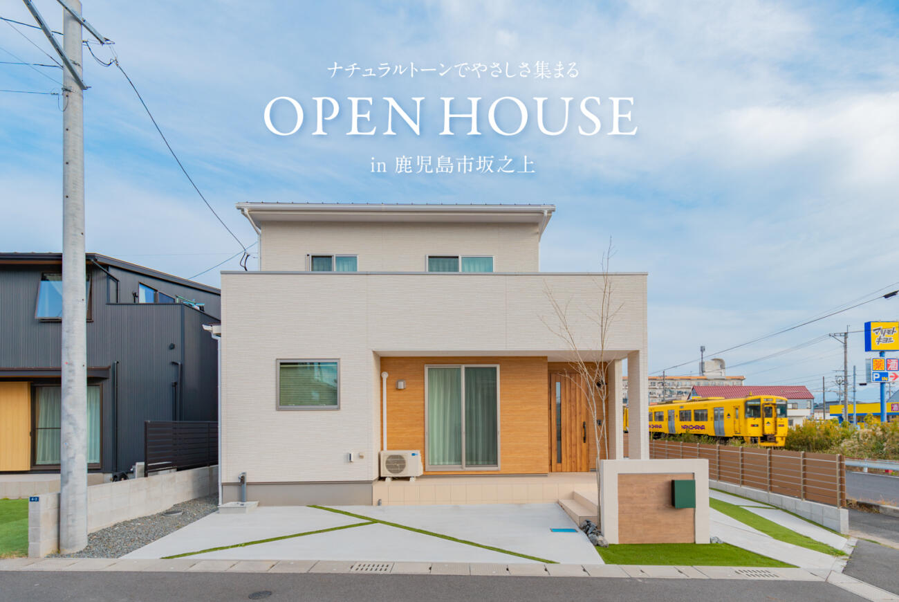 【当日予約大歓迎】<br>完成見学会<br>鹿児島市坂之上