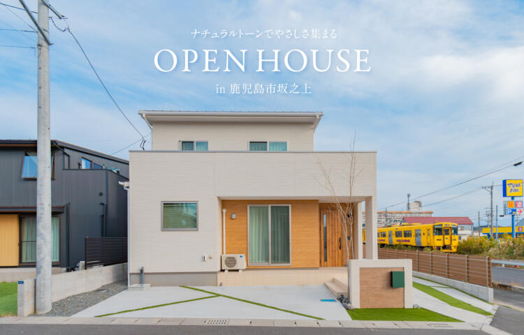 【当日予約大歓迎】<br>完成見学会<br>鹿児島市坂之上