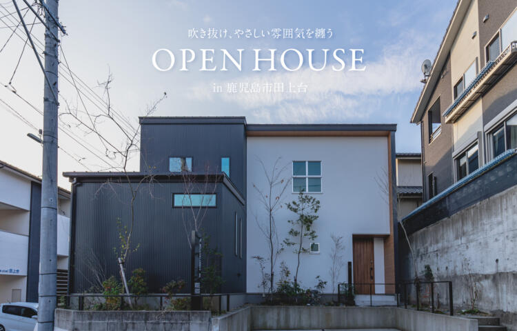 【当日予約大歓迎】<br>完成見学会<br>鹿児島市田上台