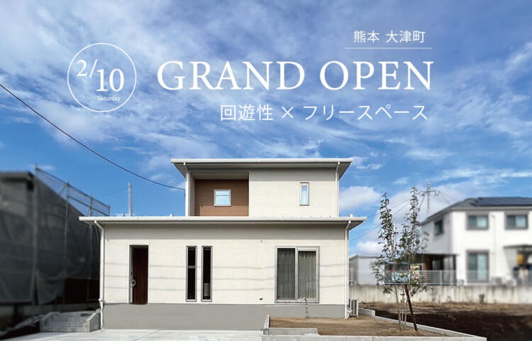 GRAND OPEN  当日予約大歓迎in大津町回遊動線×フリースペース