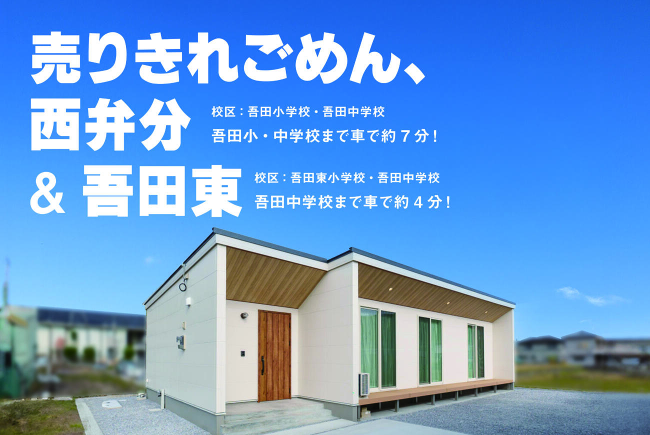 【当日予約大歓迎】売り切れごめん、建売販売会 in西弁分＆吾田東