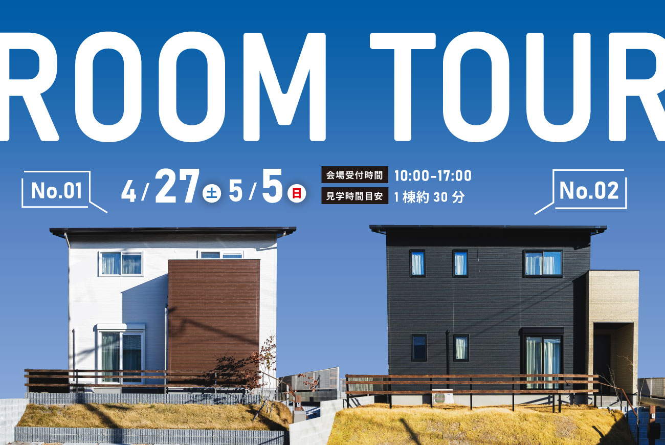 【当日予約歓迎】ROOM TOUR／お隣同士の見学会／セットプラン公開中