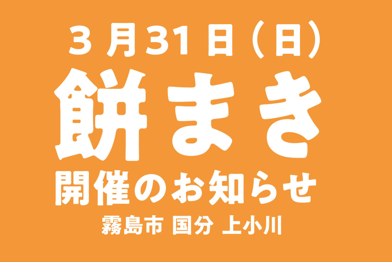 【祝！上棟】<br>
餅まき開催 <br>
in 霧島市国分