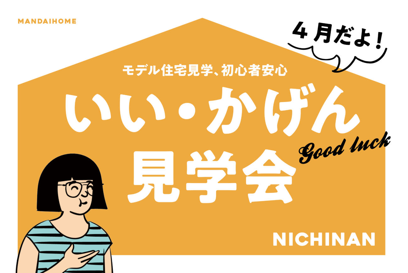 【当日予約歓迎】いい・かげん見学会3棟同時見学可能