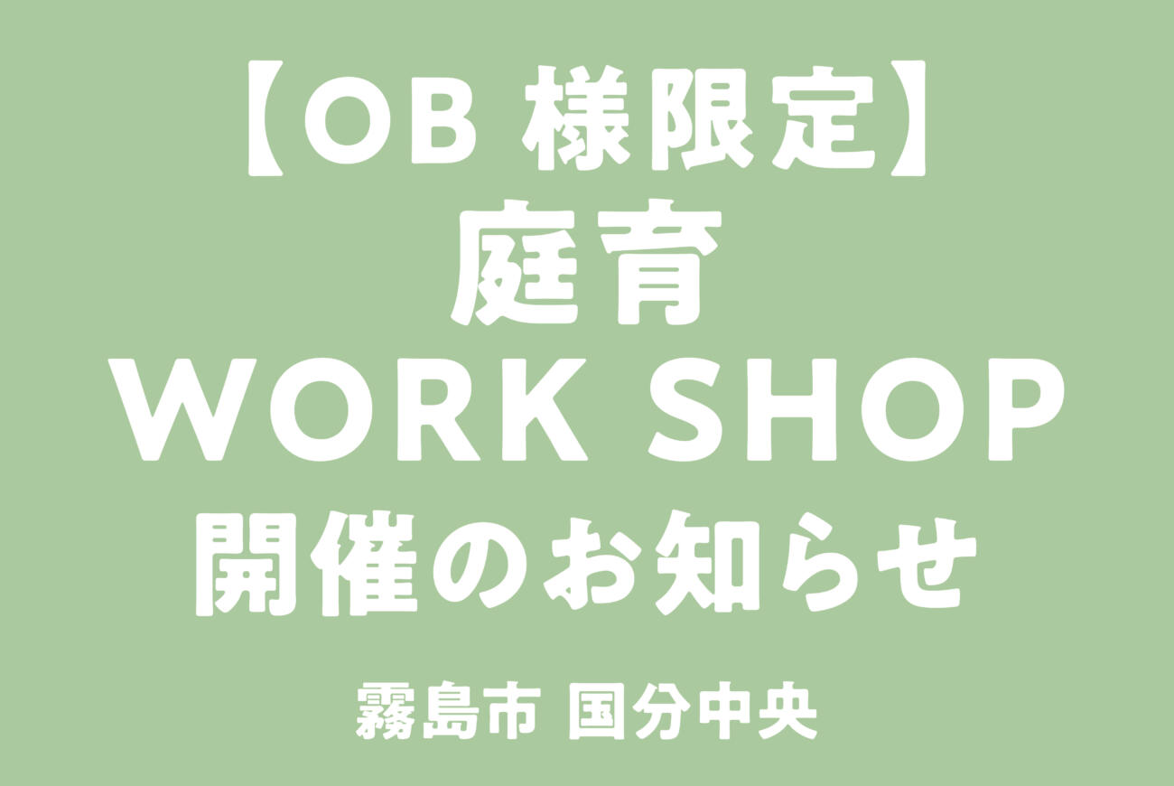 【OB様限定】お庭で好奇心と感性を豊かに庭育WORK SHOP開催