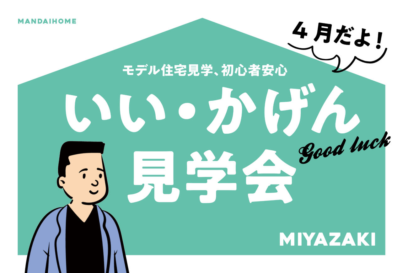 【当日予約OK】いい・かげん見学会in宮崎市佐土原町