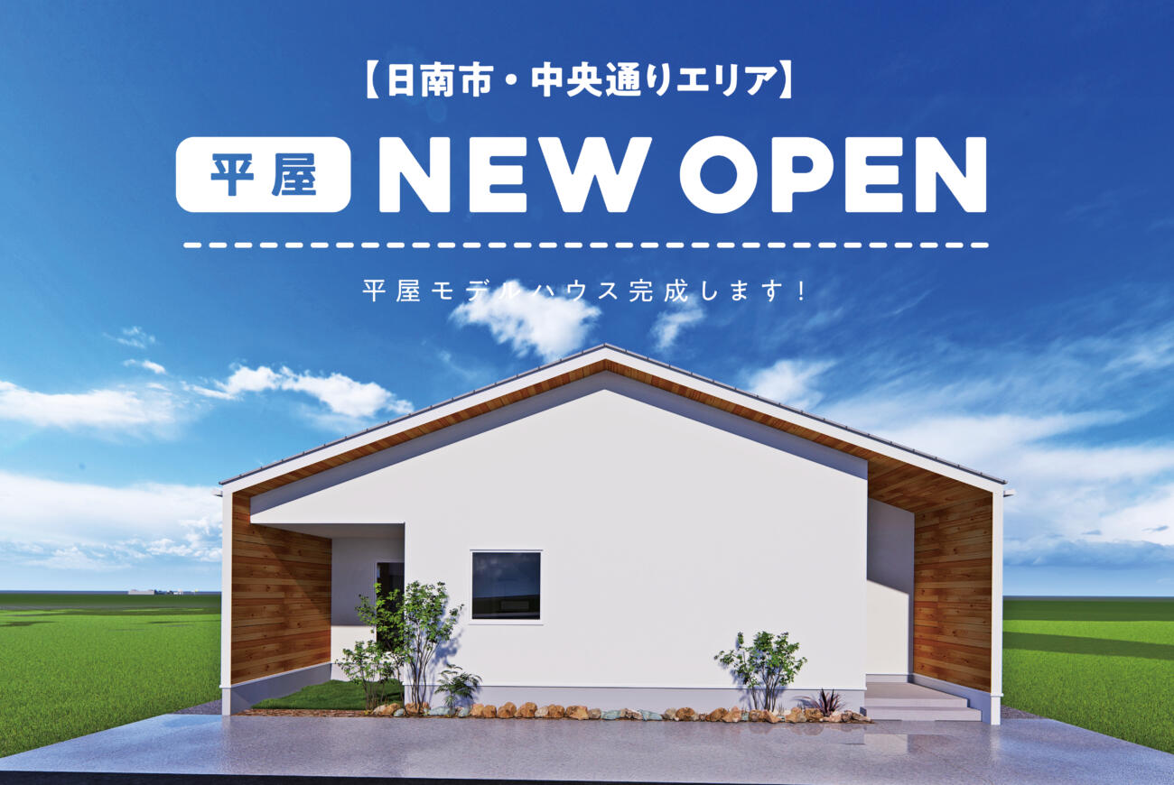 【当日予約歓迎】OPEN HOUSE全部平屋３棟同時