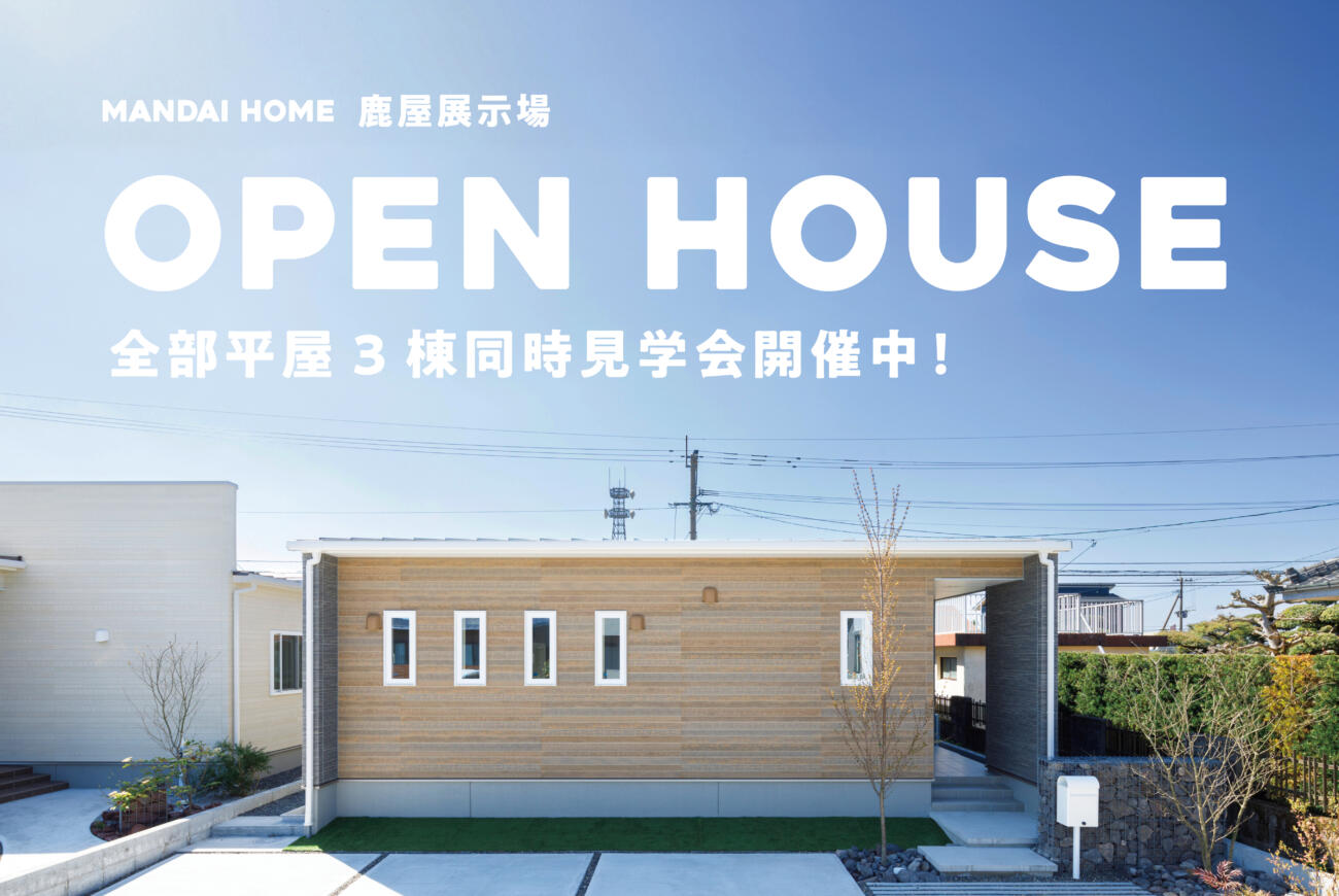 【当日予約大歓迎】OPEN HOUSE全部平屋３棟同時