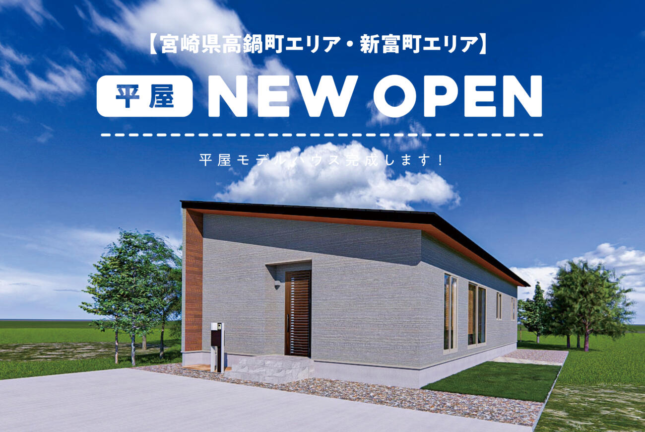 【当日見学予約大歓迎】平屋 NEW OPEN2棟同時見学会