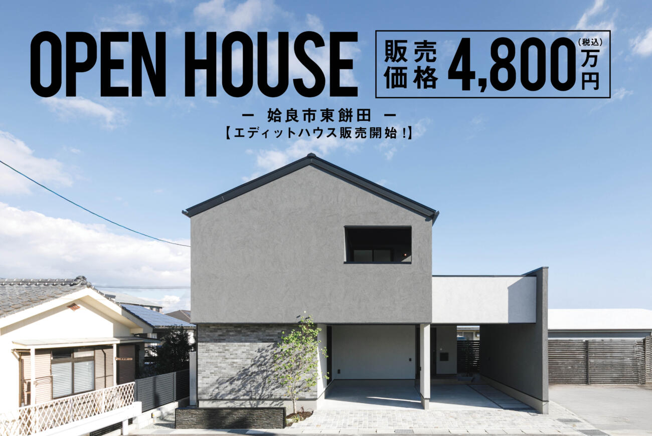 【当日来場OK！】EDIT HOUSE in姶良販売開始！