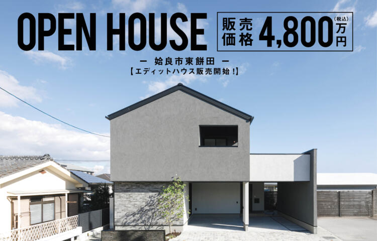 【当日来場OK！】EDIT HOUSE in姶良販売開始！