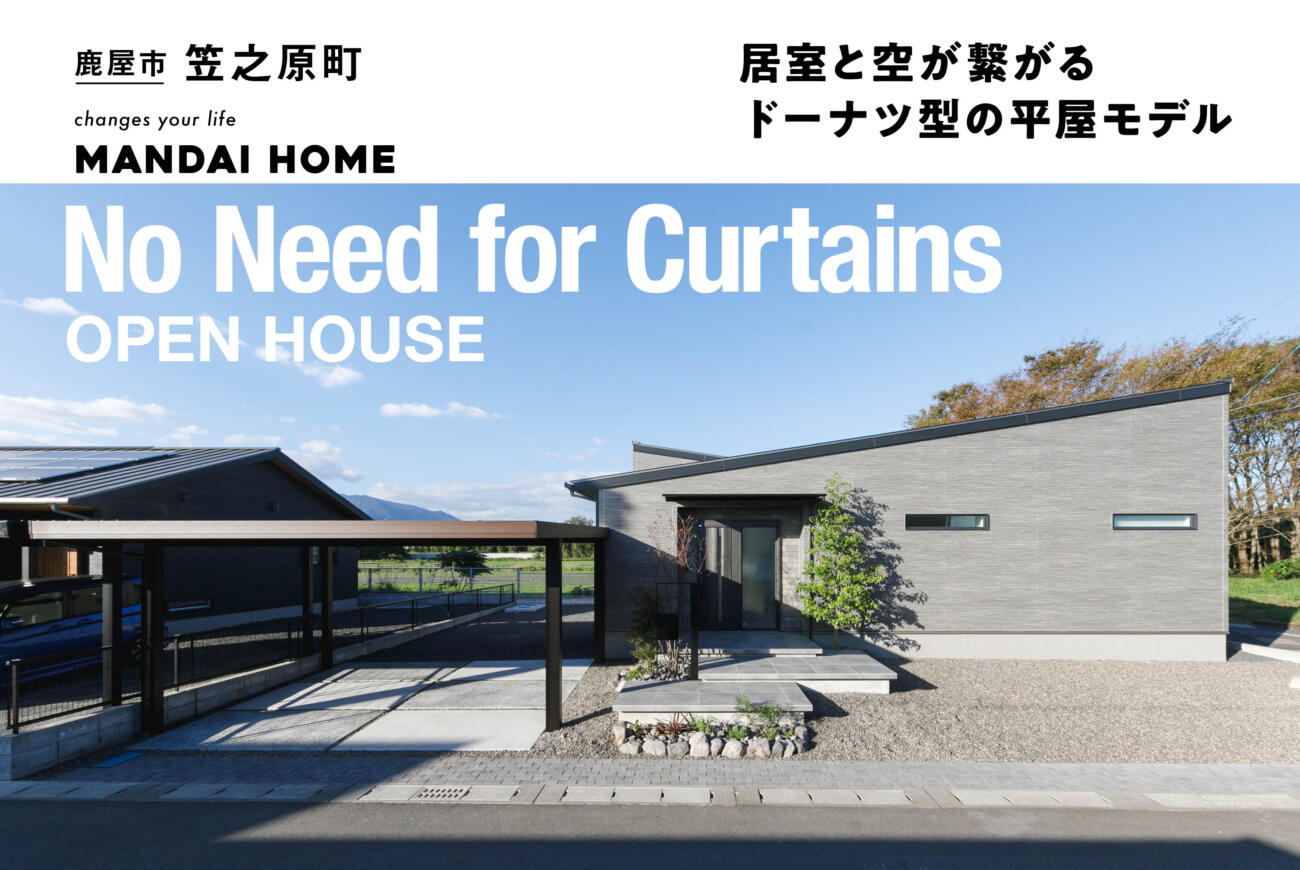 【当日ご予約受付中】OPEN HOUSEカーテンいらない家