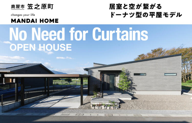 【当日ご予約受付中】OPEN HOUSEカーテンいらない家