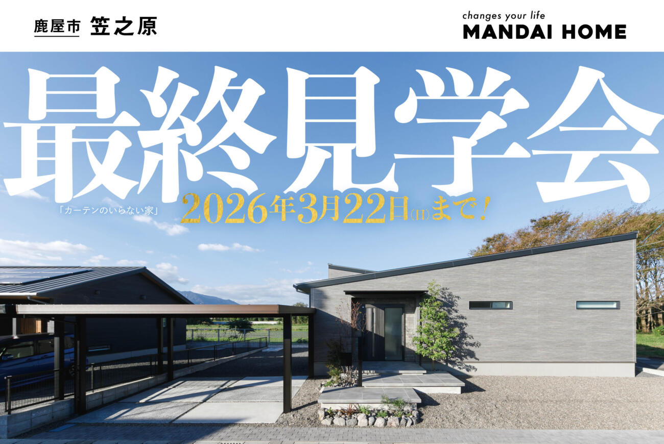 【当日ご予約受付中】最終見学会カーテンいらない家