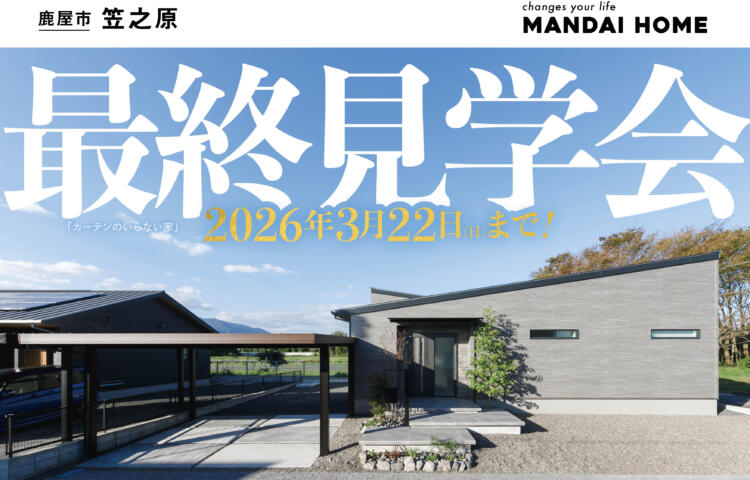 【当日ご予約受付中】最終見学会カーテンいらない家