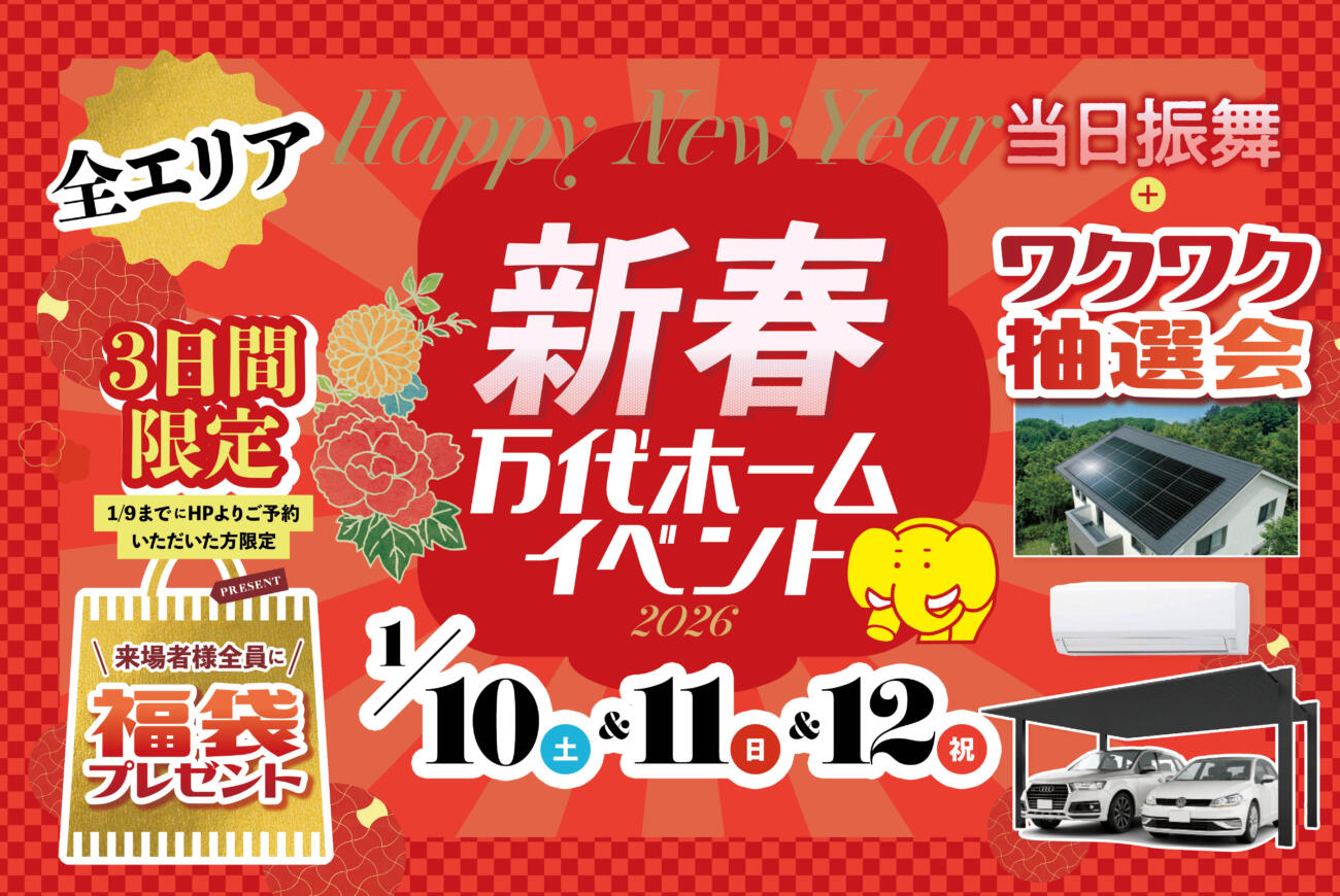 2026年万代ホーム<br>
新春イベント