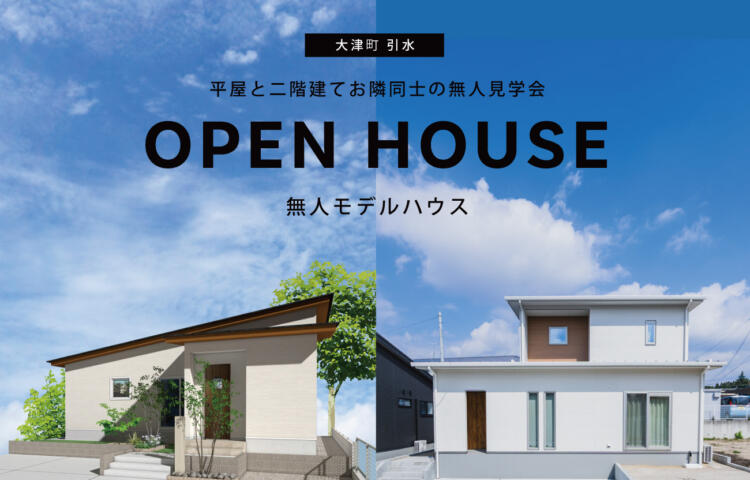 【平屋＆二階建て】モデルハウス無人見学会