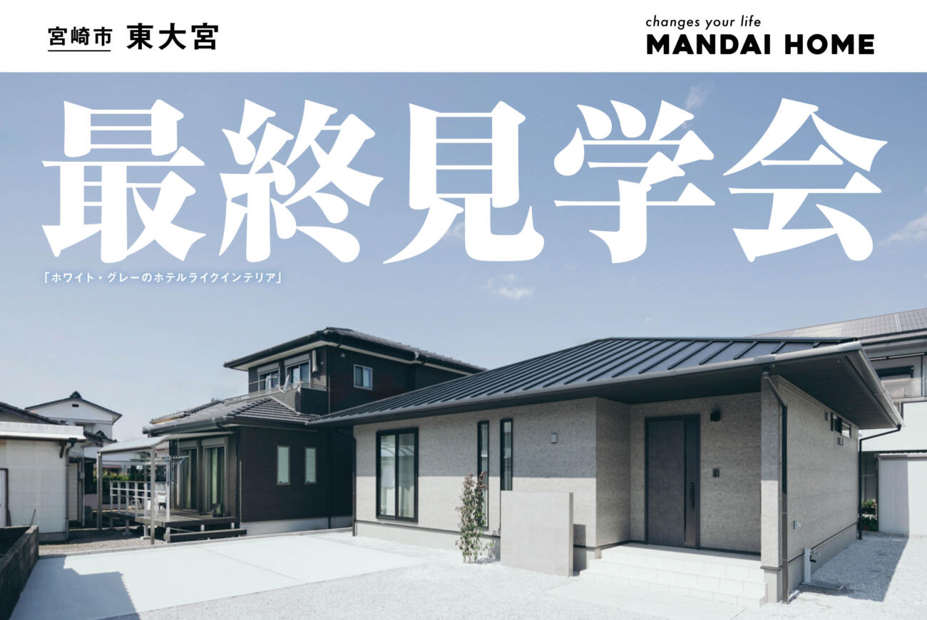 【当日予約OK】東大宮平屋28坪最終見学会