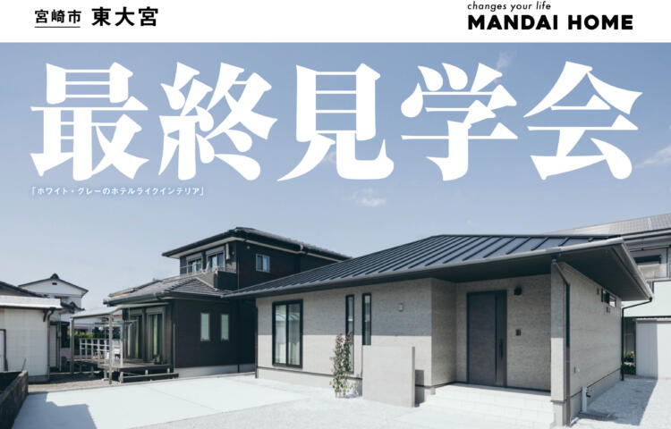 【当日予約OK】東大宮平屋28坪最終見学会