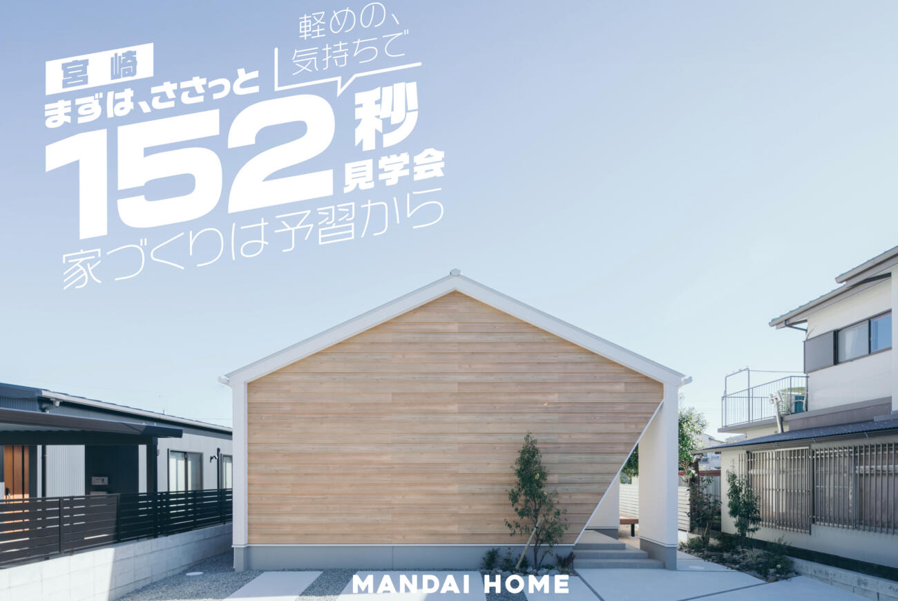 【当日予約大歓迎】OPEN HOUSEさくっと！お気軽に！in宮崎