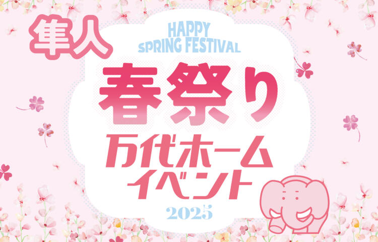 【先行予約受付中】春祭り　隼人2日間限定開催