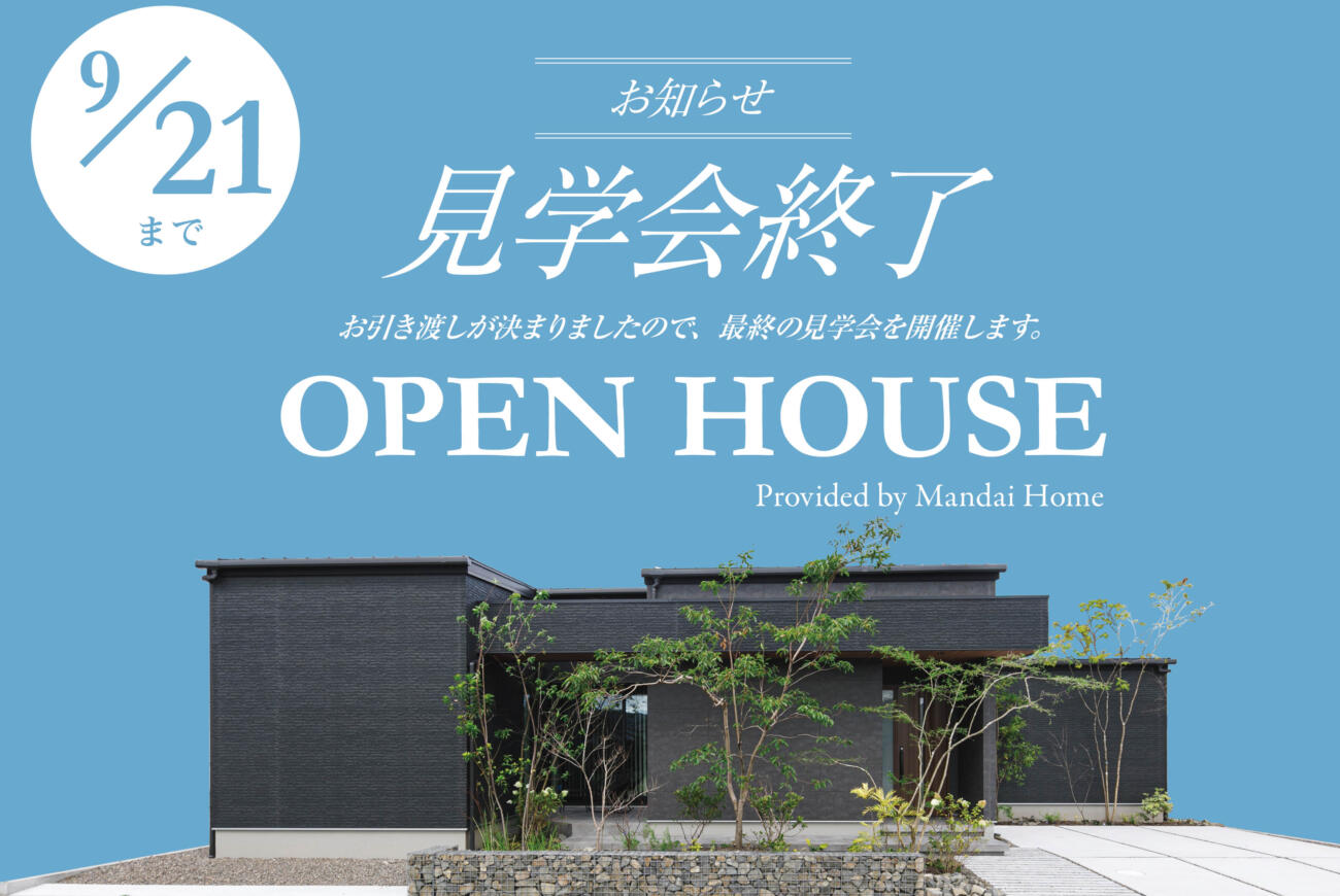 【当日来場OK】見学会終了のお知らせ国分パティオモデル