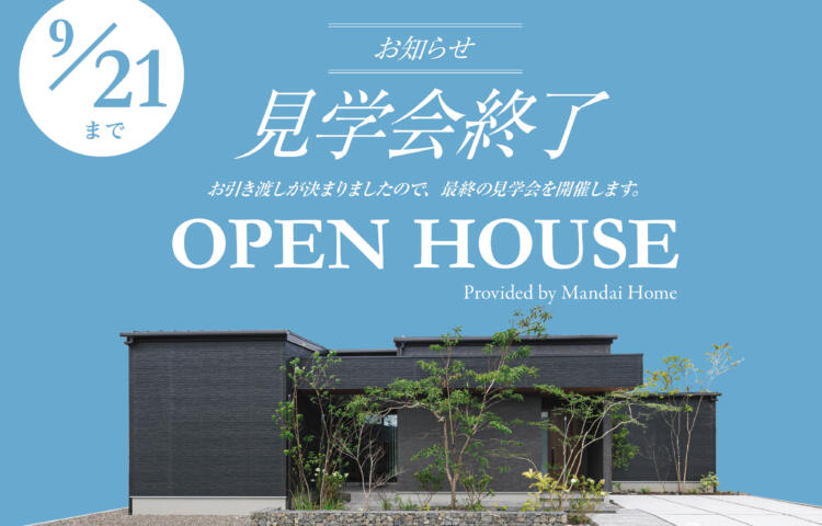 【当日来場OK】見学会終了のお知らせ国分パティオモデル