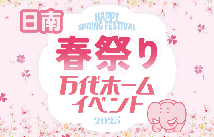 【先行予約受付中】春祭り 日南2日間限定開催