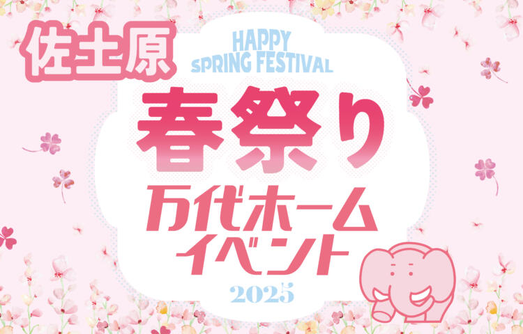 【先行予約受付中】春祭り　佐土原2日間限定開催