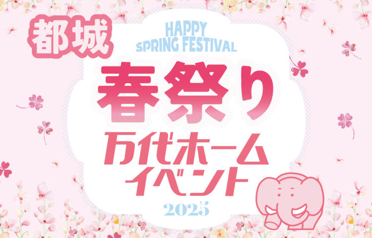 【先行予約受付中】春祭り　都城2日間限定開催
