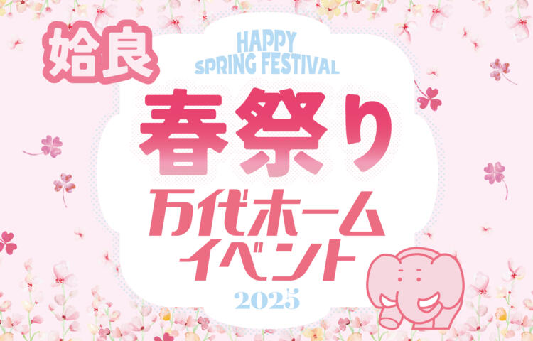 【先行予約受付中】春祭り　姶良2日間限定開催
