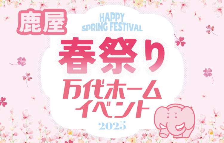 【先行予約受付中】春祭り　鹿屋2日間限定開催