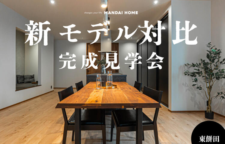 【当日来場OK】対比見学会NEW　OPENin 姶良