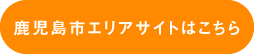 鹿児島市エリアサイトはこちら
