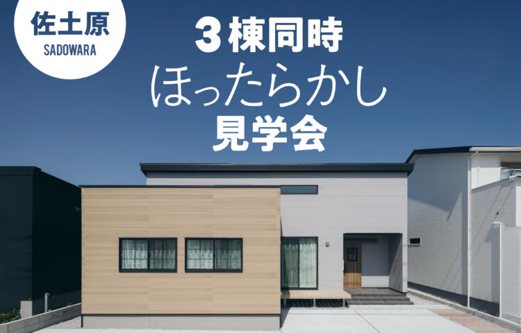 【当日予約大歓迎】3棟同時ほったらかし見学会 in佐土原