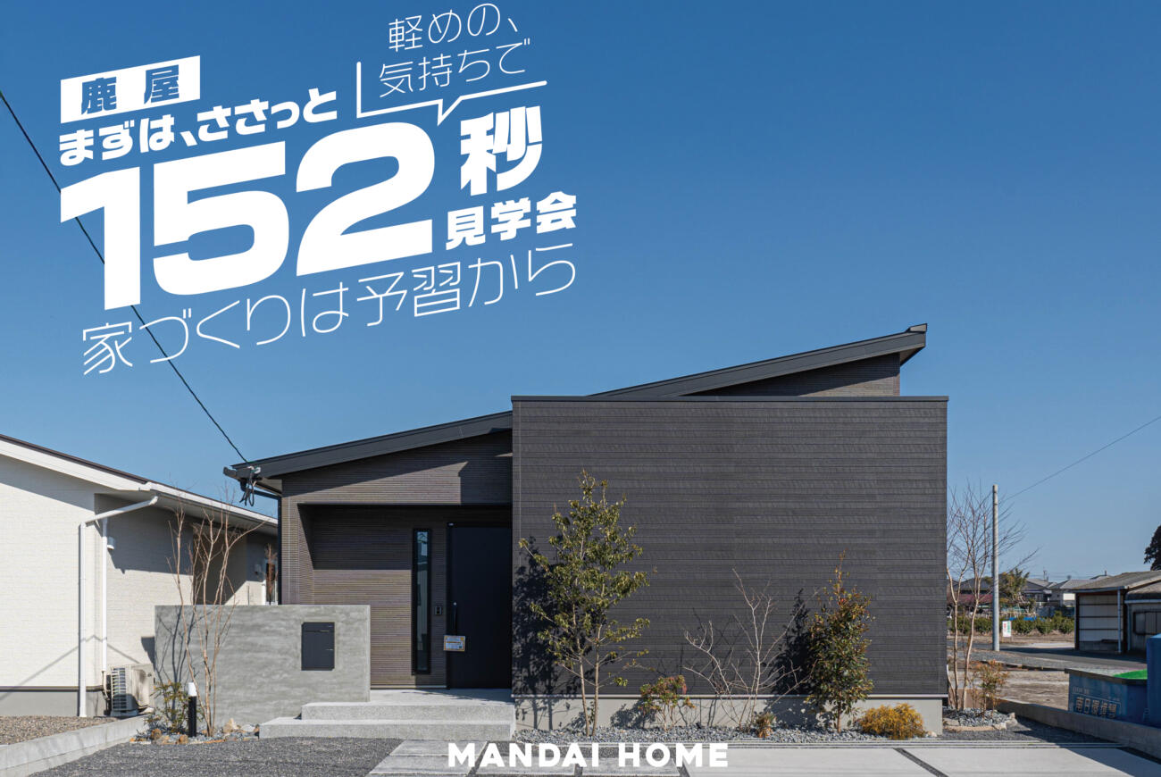 【当日予約大歓迎】OPEN HOUSEさくっと！お気軽に！in鹿屋