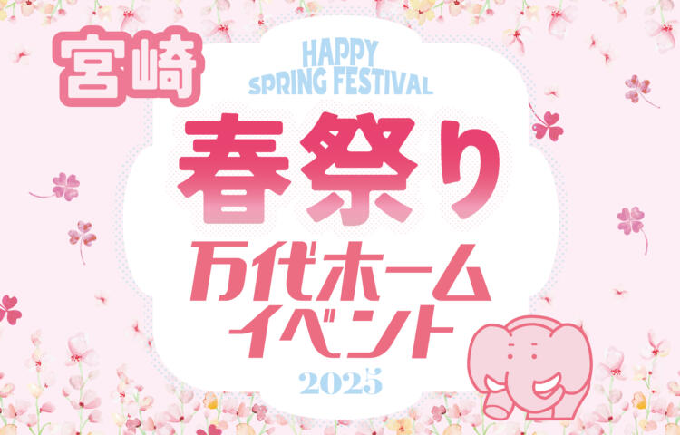 【先行予約受付中】春祭り　宮崎2日間限定開催