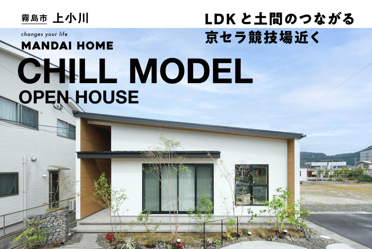 【当日予約歓迎】OPEN HOUSEチルモデルin国分