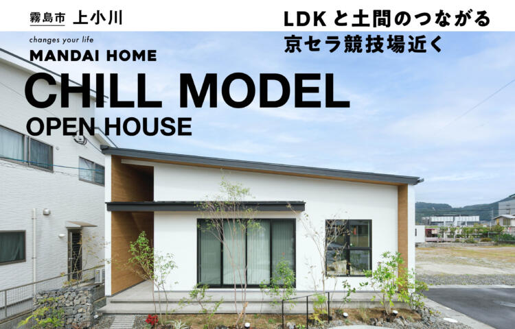 【当日予約歓迎】OPEN HOUSEチルモデルin国分