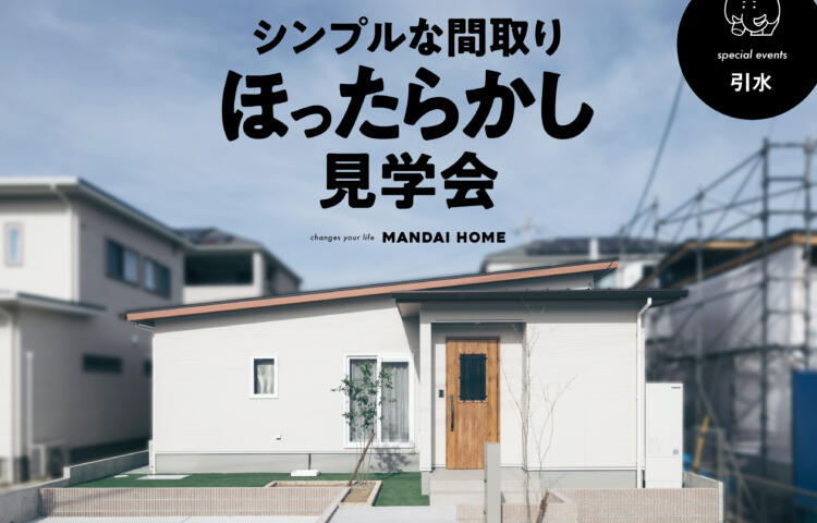 【当日予約歓迎】ほったらかし見学会シンプルな間取りin引水
