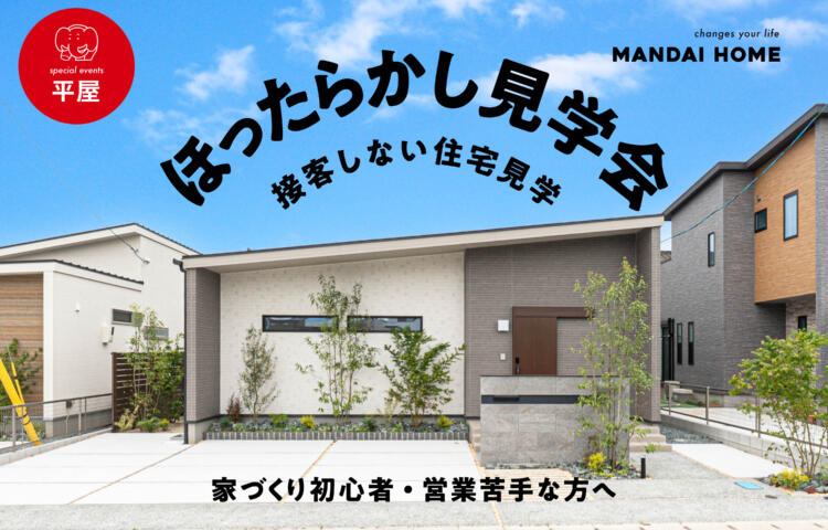 【当日予約歓迎】3棟同時ほったらかし見学会in菊池