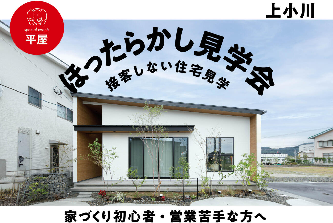 【当日予約歓迎】平屋ほったらかし見学会in国分