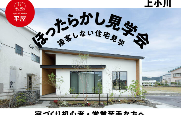 【当日予約歓迎】平屋ほったらかし見学会in国分