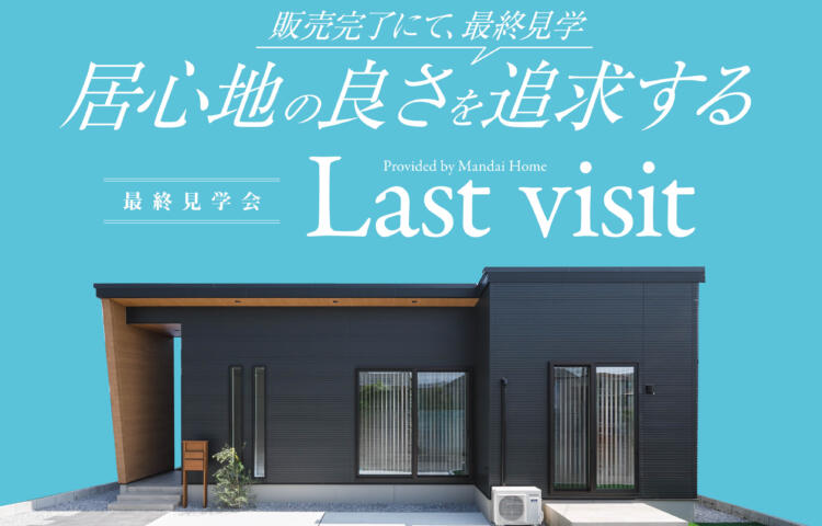 【当日予約OK】平屋の最終見学会 in 佐土原