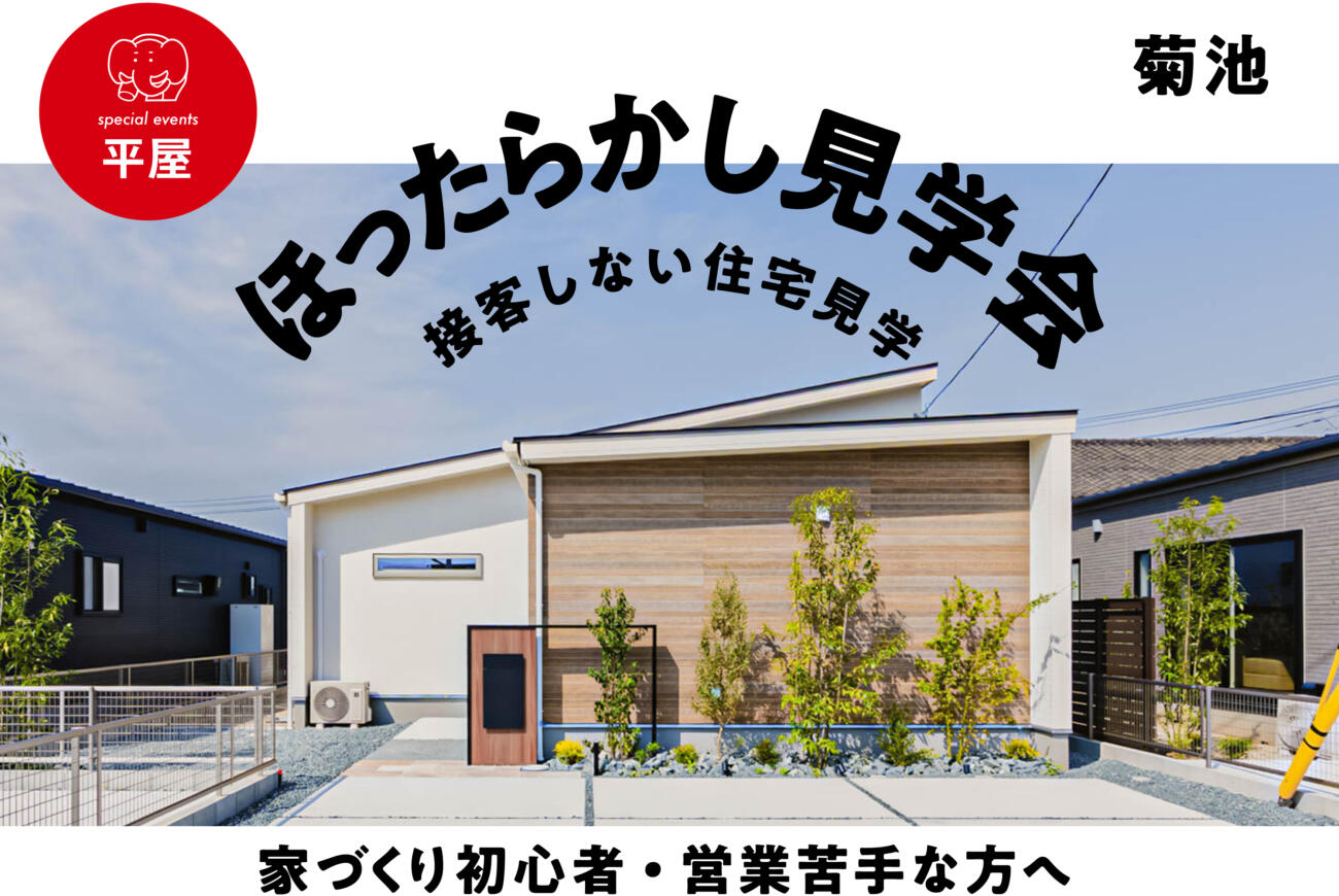【当日予約歓迎】3棟同時ほったらかし見学会in菊池