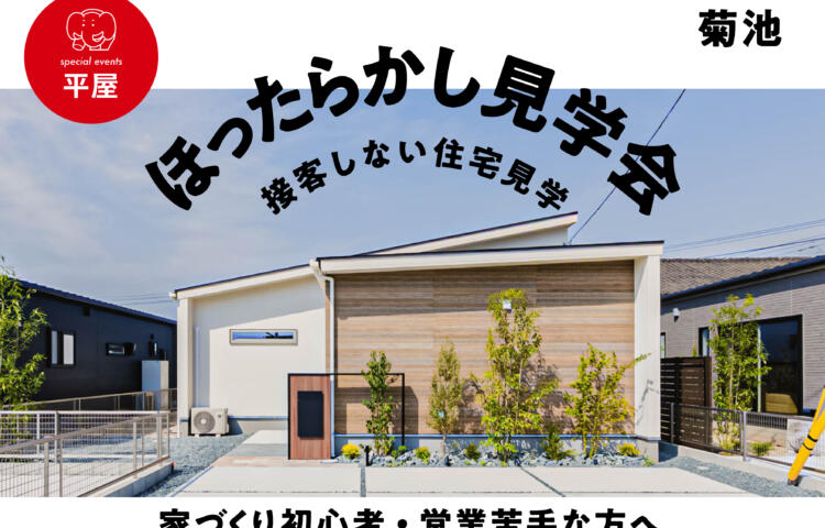【当日予約歓迎】3棟同時ほったらかし見学会in菊池